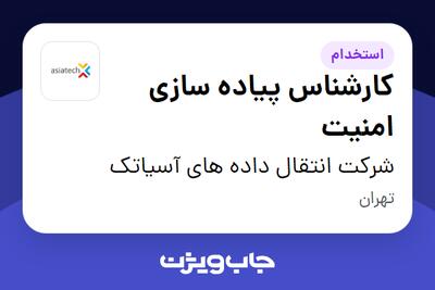 استخدام کارشناس پیاده سازی امنیت در شرکت انتقال داده های آسیاتک