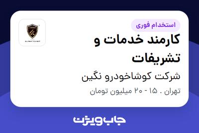 استخدام کارمند خدمات و تشریفات در شرکت کوشاخودرو نگین