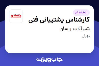 استخدام کارشناس پشتیبانی فنی - آقا در شیرآلات راسان