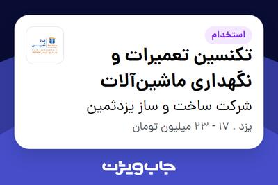 استخدام تکنسین تعمیرات و نگهداری ماشین‌آلات - آقا در شرکت ساخت و ساز یزدثمین
