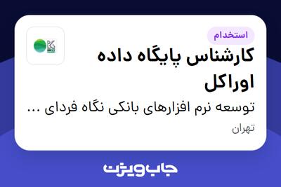 استخدام کارشناس پایگاه داده اوراکل در توسعه نرم افزارهای بانکی نگاه فردای کارآفرین