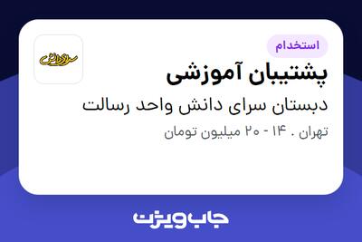 استخدام پشتیبان آموزشی - خانم در دبستان سرای دانش واحد رسالت