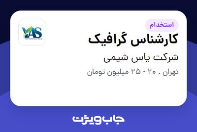 استخدام کارشناس گرافیک در شرکت یاس شیمی