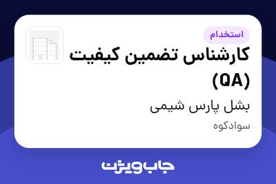 استخدام کارشناس تضمین کیفیت (QA) در بشل پارس شیمی