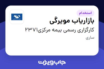 استخدام بازاریاب مویرگی در کارگزاری رسمی بیمه مرکزی2371