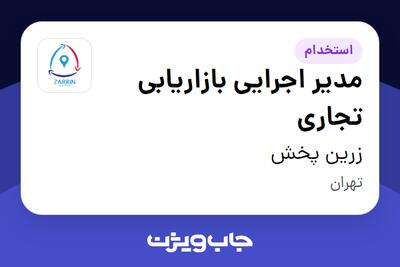 استخدام مدیر اجرایی بازاریابی تجاری در زرین پخش