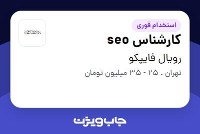 استخدام کارشناس seo در رویال فایپکو