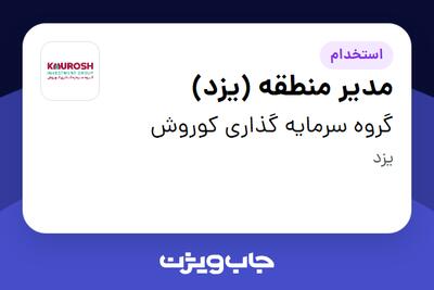 استخدام مدیر منطقه (یزد) در گروه سرمایه گذاری کوروش