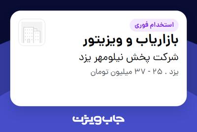 استخدام بازاریاب و ویزیتور در شرکت پخش نیلومهر یزد