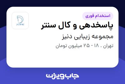 استخدام پاسخدهی و کال سنتر در مجموعه زیبایی دنیز