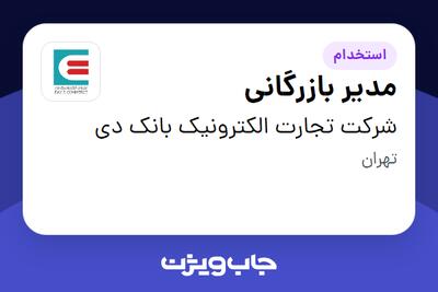 استخدام مدیر بازرگانی در شرکت تجارت الکترونیک بانک دی
