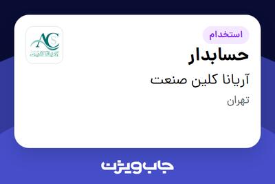 استخدام حسابدار در آریانا کلین صنعت