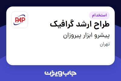 استخدام طراح ارشد گرافیک - خانم در پیشرو ابزار پیروزان