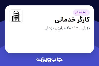 استخدام کارگر خدماتی در سازمانی فعال در حوزه تولیدی / صنعتی
