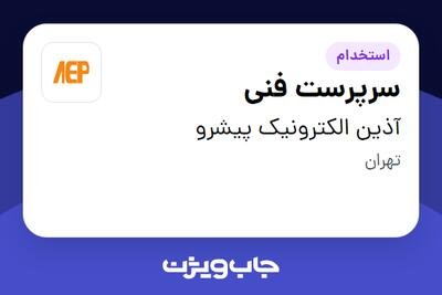 استخدام سرپرست فنی - آقا در آذین الکترونیک پیشرو