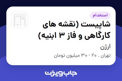 استخدام شاپیست (نقشه های کارگاهی و فاز 3 ابنیه) در ارژن