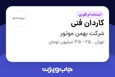 استخدام کاردان فنی - آقا در شرکت بهمن موتور
