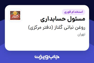 استخدام مسئول حسابداری در روغن نباتی گلناز (دفتر مرکزی)