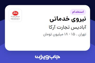 استخدام نیروی خدماتی در آبادیس تجارت آرکا