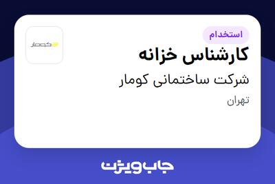 استخدام کارشناس خزانه در شرکت ساختمانی کومار