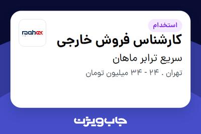 استخدام کارشناس فروش خارجی در سریع ترابر ماهان