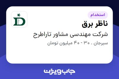 استخدام ناظر برق - آقا در شرکت مهندسی مشاور تاراطرح