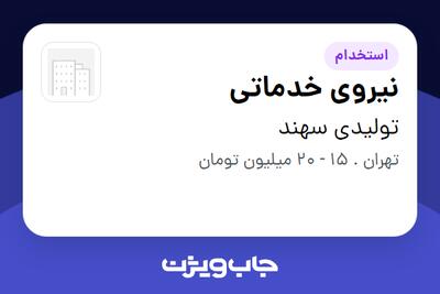 استخدام نیروی خدماتی - خانم در تولیدی سهند