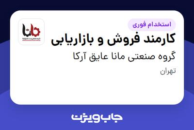 استخدام کارمند فروش و بازاریابی - خانم در گروه صنعتی مانا عایق آرکا
