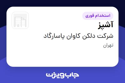 استخدام آشپز - آقا در شرکت دلکن کاوان پاسارگاد