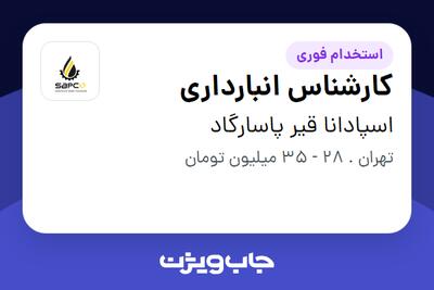 استخدام کارشناس انبارداری در اسپادانا قیر پاسارگاد