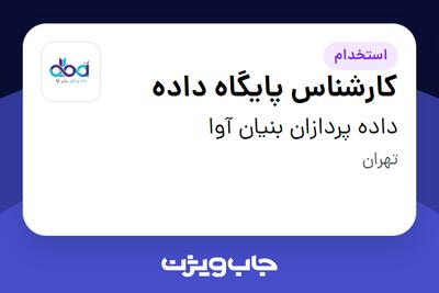 استخدام کارشناس پایگاه داده - آقا در داده پردازان بنیان آوا