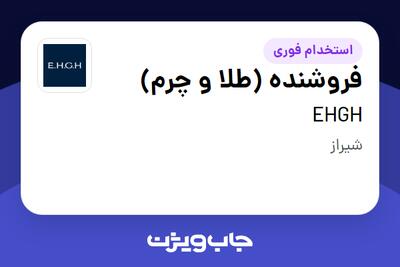 استخدام فروشنده (طلا و چرم) در EHGH