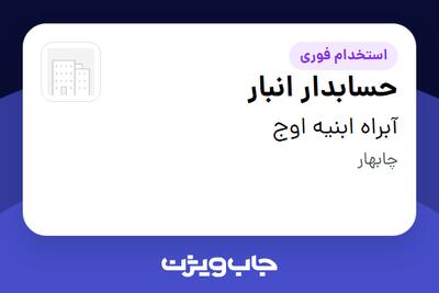 استخدام حسابدار انبار در آبراه ابنیه اوج