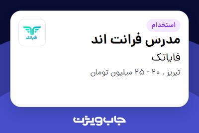 استخدام مدرس فرانت اند در فایاتک