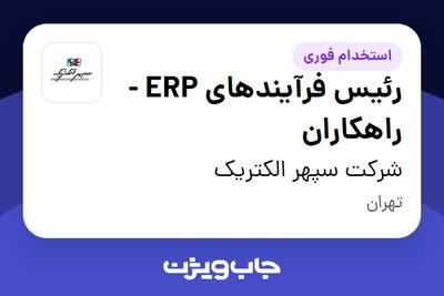 استخدام رئیس فرآیندهای ERP - راهکاران در شرکت سپهر الکتریک