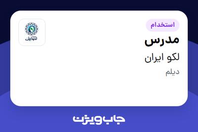 استخدام مدرس در لکو ایران