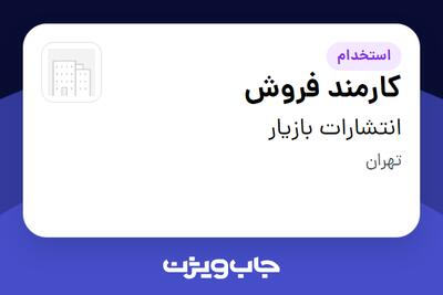 استخدام کارمند فروش - خانم در انتشارات بازیار