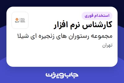 استخدام کارشناس نرم افزار در مجموعه رستوران های زنجیره ای شیلا