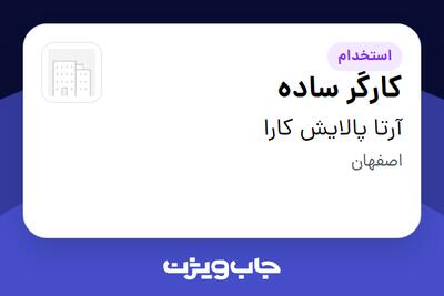 استخدام کارگر ساده - آقا در آرتا پالایش کارا