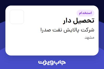 استخدام تحصیل دار - آقا در شرکت پالایش نفت صدرا