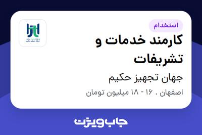 استخدام کارمند خدمات و تشریفات - خانم در جهان تجهیز حکیم