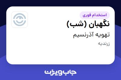 استخدام نگهبان (شب) - آقا در تهویه آذرنسیم