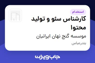 استخدام کارشناس سئو و تولید محتوا در موسسه گنج نهان ایرانیان