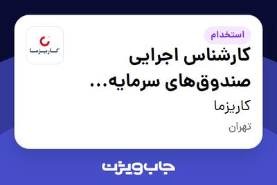 استخدام کارشناس اجرایی صندوق‌های سرمایه گذاری  (سبدگردان) در کاریزما