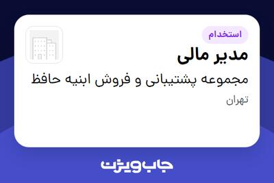 استخدام مدیر مالی در مجموعه پشتیبانی و فروش ابنیه حافظ