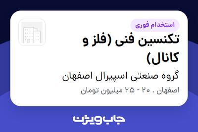 استخدام تکنسین فنی (فلز و کانال) - آقا در گروه صنعتی اسپیرال اصفهان