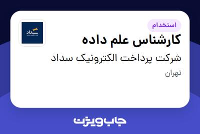 استخدام کارشناس علم داده در شرکت پرداخت الکترونیک سداد