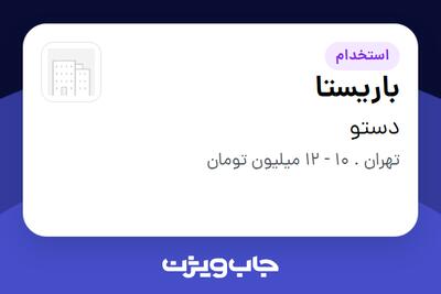 استخدام باریستا - خانم در دستو