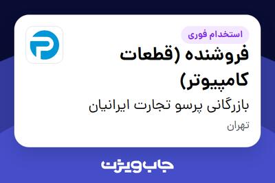 استخدام فروشنده (قطعات کامپیوتر) در بازرگانی پرسو تجارت ایرانیان
