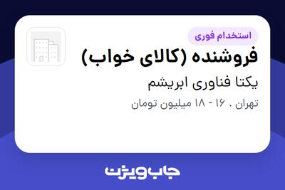 استخدام فروشنده (کالای خواب) در یکتا فناوری ابریشم